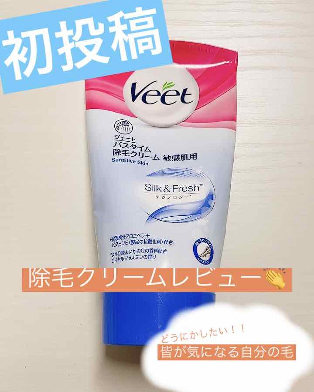 バスタイム除毛クリーム 敏感肌用/Veet/除毛クリームを使ったクチコミ（1枚目）