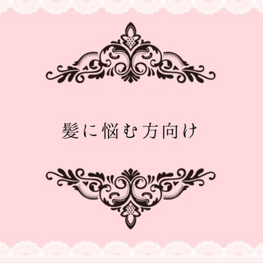 投稿を見ていただきありがとうございます！
2回目の投稿です😸

今回は私の愛用しているヘアーオイル｢あんず油｣を紹介したいと思います！

こちらを使用してから｢髪サラサラだね！｣と言われる回数が圧倒的に