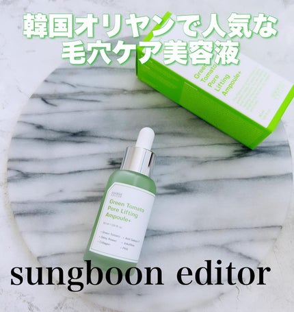 グリーントマトポアリフティングアンプル+/SUNGBOON EDITOR(成分エディター)/美容液を使ったクチコミ(1枚目)