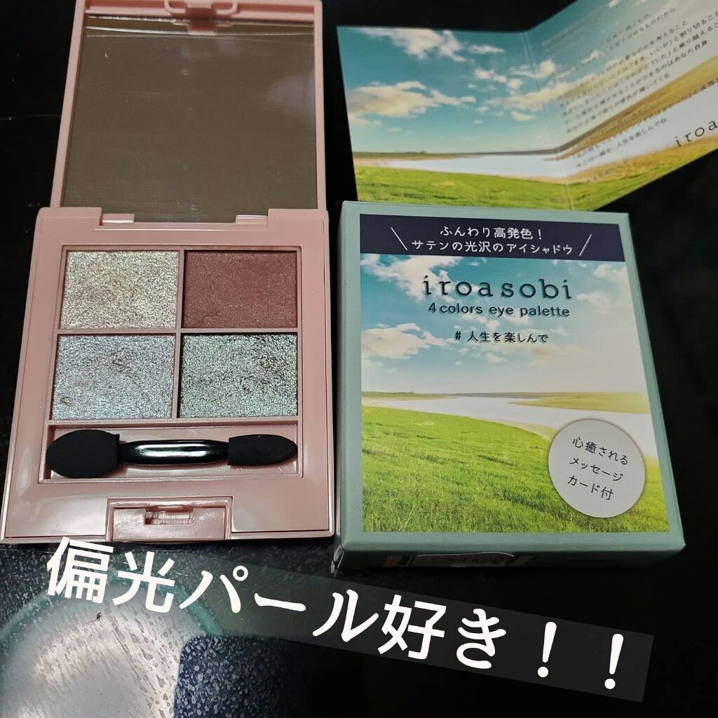 イロアソビ 4色アイパレット/iroasobi/アイシャドウパレットを使ったクチコミ(1枚目)