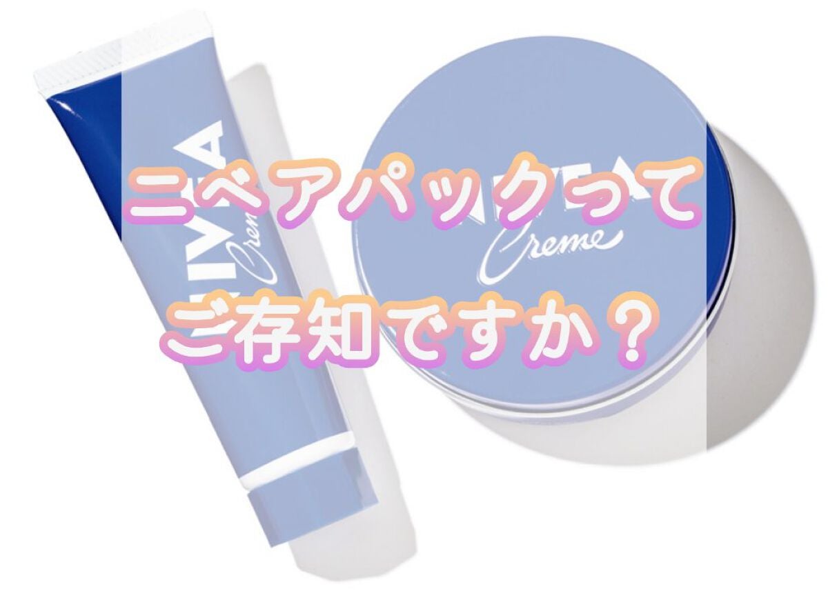 ニベアクリーム/ニベア/ボディクリームを使ったクチコミ(1枚目)