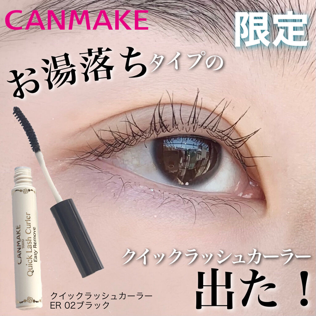 クイックラッシュカーラーER/キャンメイク/マスカラ下地を使ったクチコミ（1枚目）