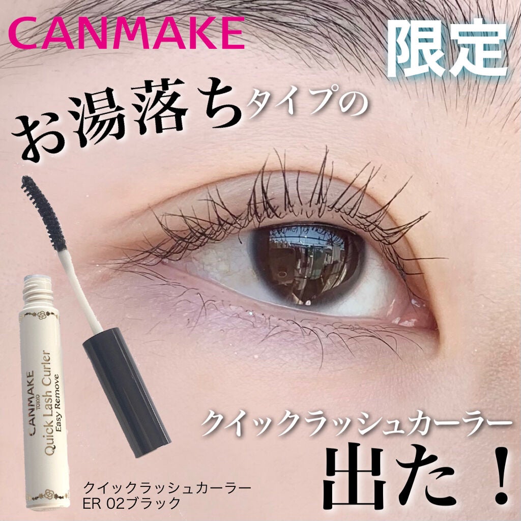 クイックラッシュカーラーER/キャンメイク/マスカラ下地を使ったクチコミ(1枚目)