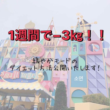 こんにちは소연です！！

ついに私が1週間試したダイエットの結果を報告致します！！！

読みにくい所もあるかと思いますがよろしくお願いします🤲

____________________________