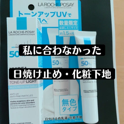 UVイデア XL プロテクショントーンアップ/ラ ロッシュ ポゼ/日焼け止めクリームを使ったクチコミ(1枚目)