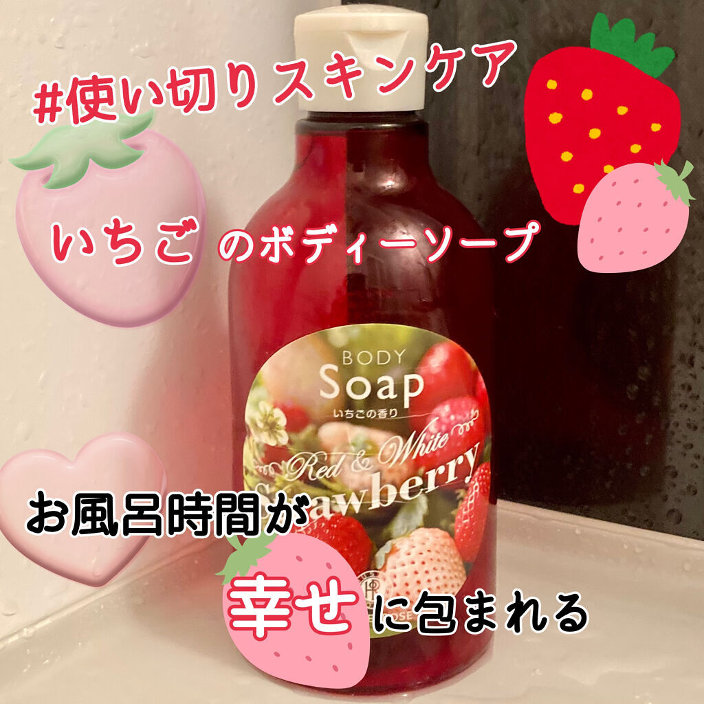 ボディ ソープ ST(いちごの香り)/ハウス オブ ローゼ/ボディソープを使ったクチコミ（1枚目）