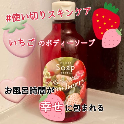 ボディ ソープ ST(いちごの香り)/ハウス オブ ローゼ/ボディソープを使ったクチコミ(1枚目)