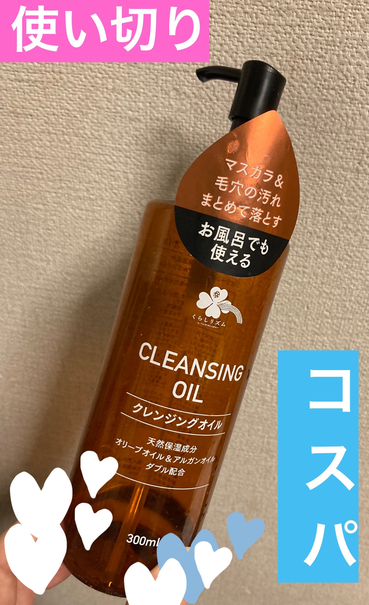 クレンジングオイルT/くらしリズム/オイルクレンジングを使ったクチコミ(1枚目)