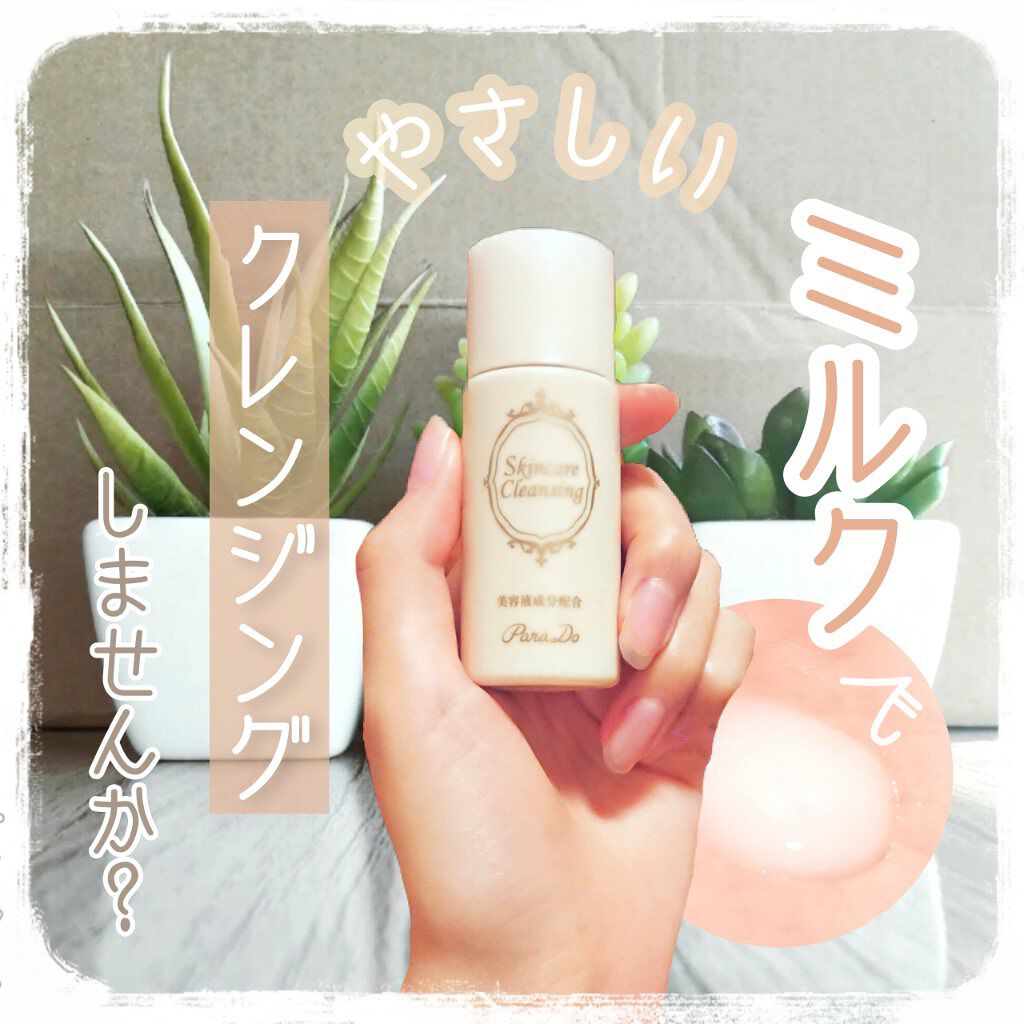 スキンケアクレンジング/パラドゥ/ミルククレンジングを使ったクチコミ(1枚目)