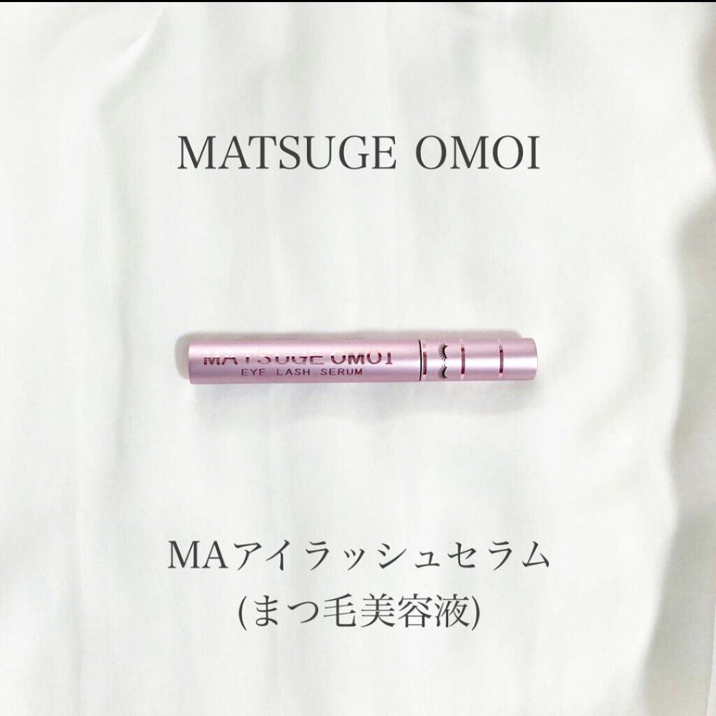 MAアイラッシュセラム/MATSUGE OMOI/まつげ美容液を使ったクチコミ(1枚目)