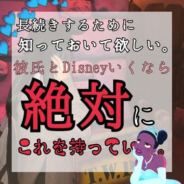 こんにちは！！！ぷぅです！！！


先日、彼氏くんとDisney行って参りました！！！！

念の為沢山荷物を持ってきていたのですが、

その中で役にたったなぁと思うものや、

気をつけなければ行けないこ