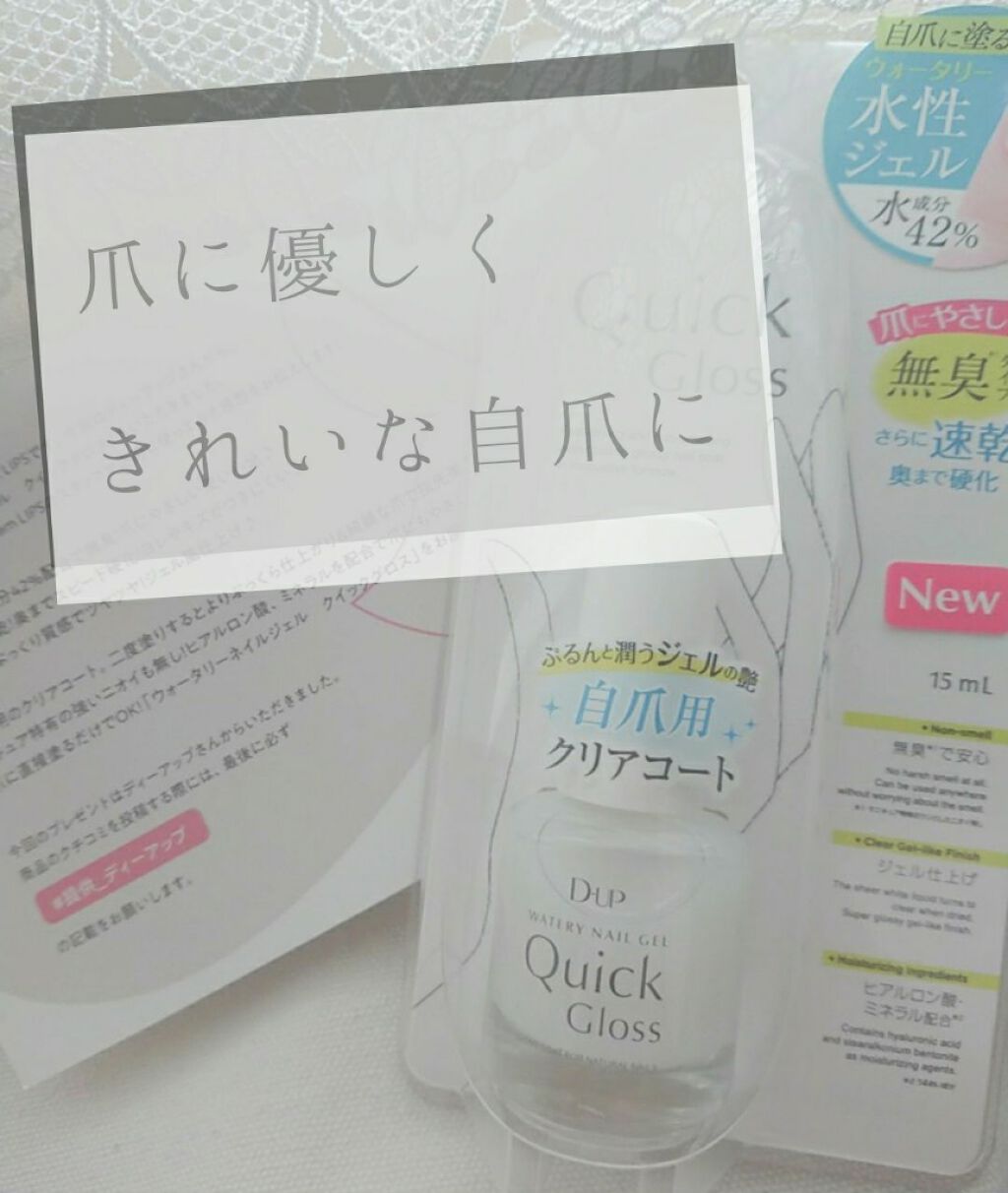 ウォータリーネイルジェル クイックグロス		/D-UP/オールインワンネイルを使ったクチコミ（1枚目）