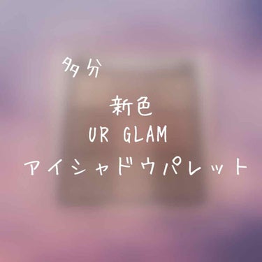 UR GLAM　BLOOMING EYE COLOR PALETTE/U R GLAM/パウダーアイシャドウを使ったクチコミ（1枚目）