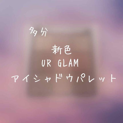 UR GLAM BLOOMING EYE COLOR PALETTE/U R GLAM/アイシャドウパレットを使ったクチコミ(1枚目)