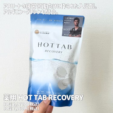 HOT TAB  薬用 HOT TAB RECOVERY のクチコミ「アスリート向けにつくられた入浴剤🏃‍♀️
_____

薬用 HOT TAB RECOVERY.....」（2枚目）