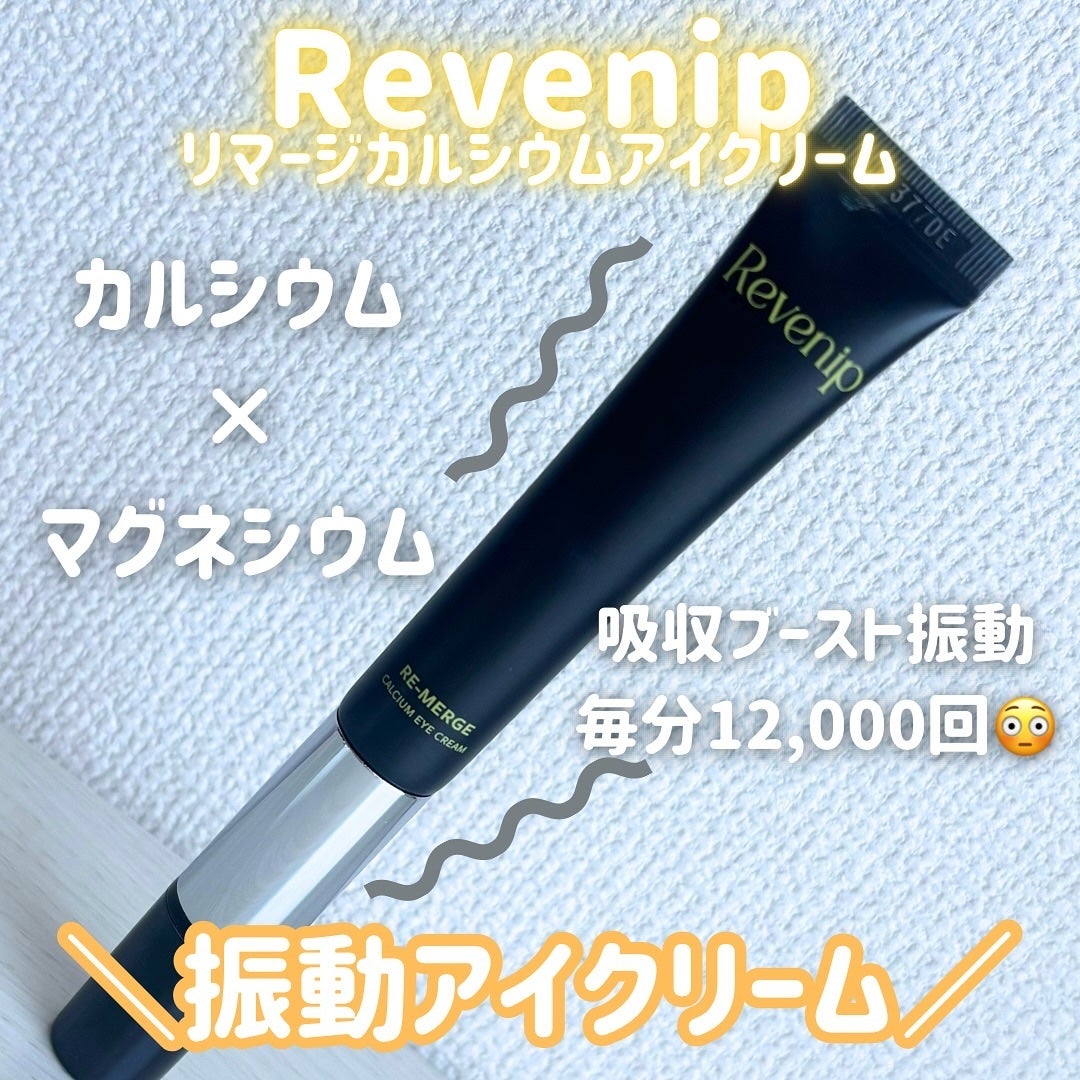 リマージカルシウム振動アイクリーム/REVENIP/フェイスクリームを使ったクチコミ(1枚目)