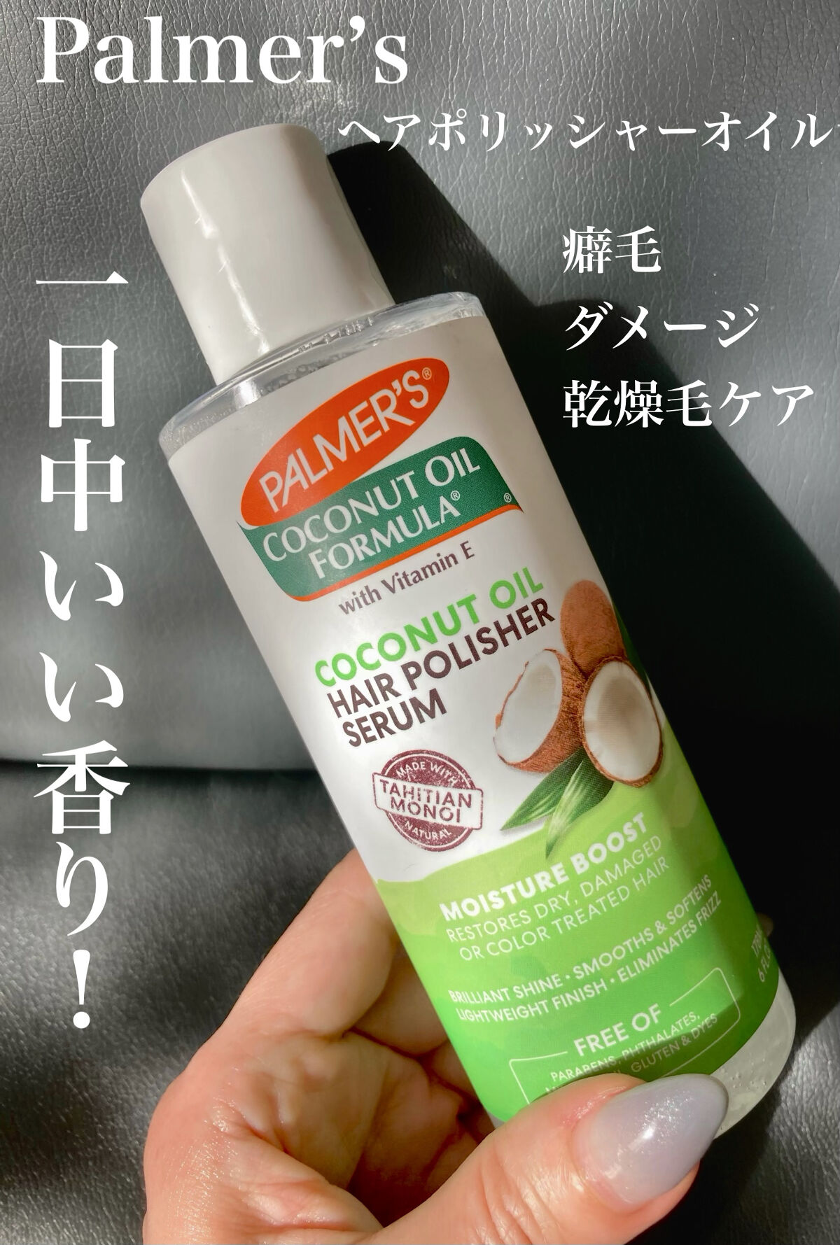Coconut oil Hair polisher serum｜Palmersの口コミ Palmer’s ヘアポリッシャーオイル by かどち(普通肌) LIPS