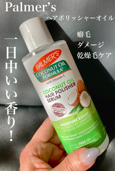 Palmer’s
ヘアポリッシャーオイル

ココナッツのヘアオイルです。

178ml   1,094円

iHerb購入です。

香りはココナッツ！
それほど残る香りではないですが、
一日中良い香りで