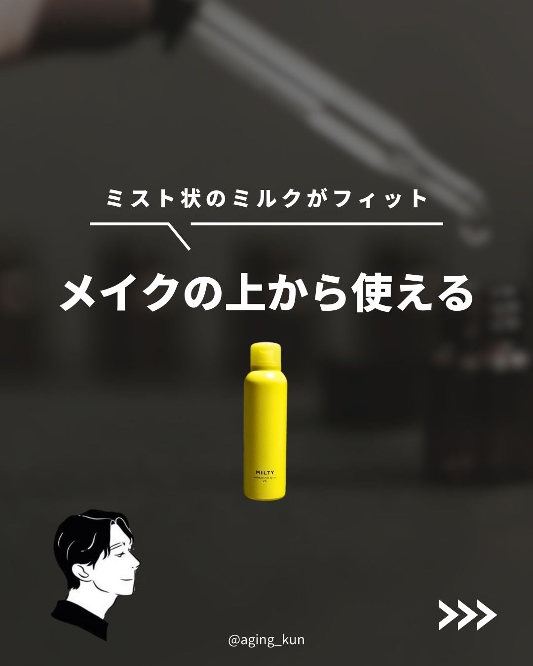 ミルティー モイスチャーミルクスプレー VC/ナリスアップ/オールインワン化粧品を使ったクチコミ（1枚目）