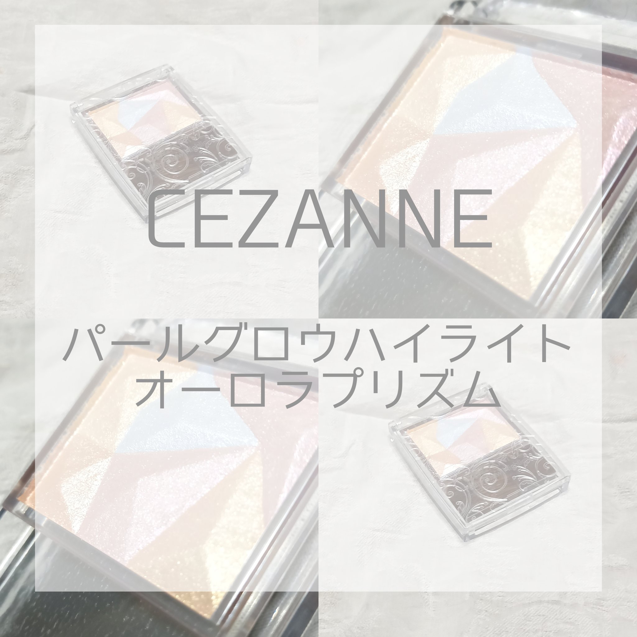 パールグロウハイライト/CEZANNE/ハイライト・シェーディングを使ったクチコミ（1枚目）