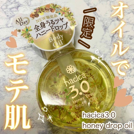 ハニードロップ ボディオイル 3.0/hacica/ボディオイルを使ったクチコミ(1枚目)