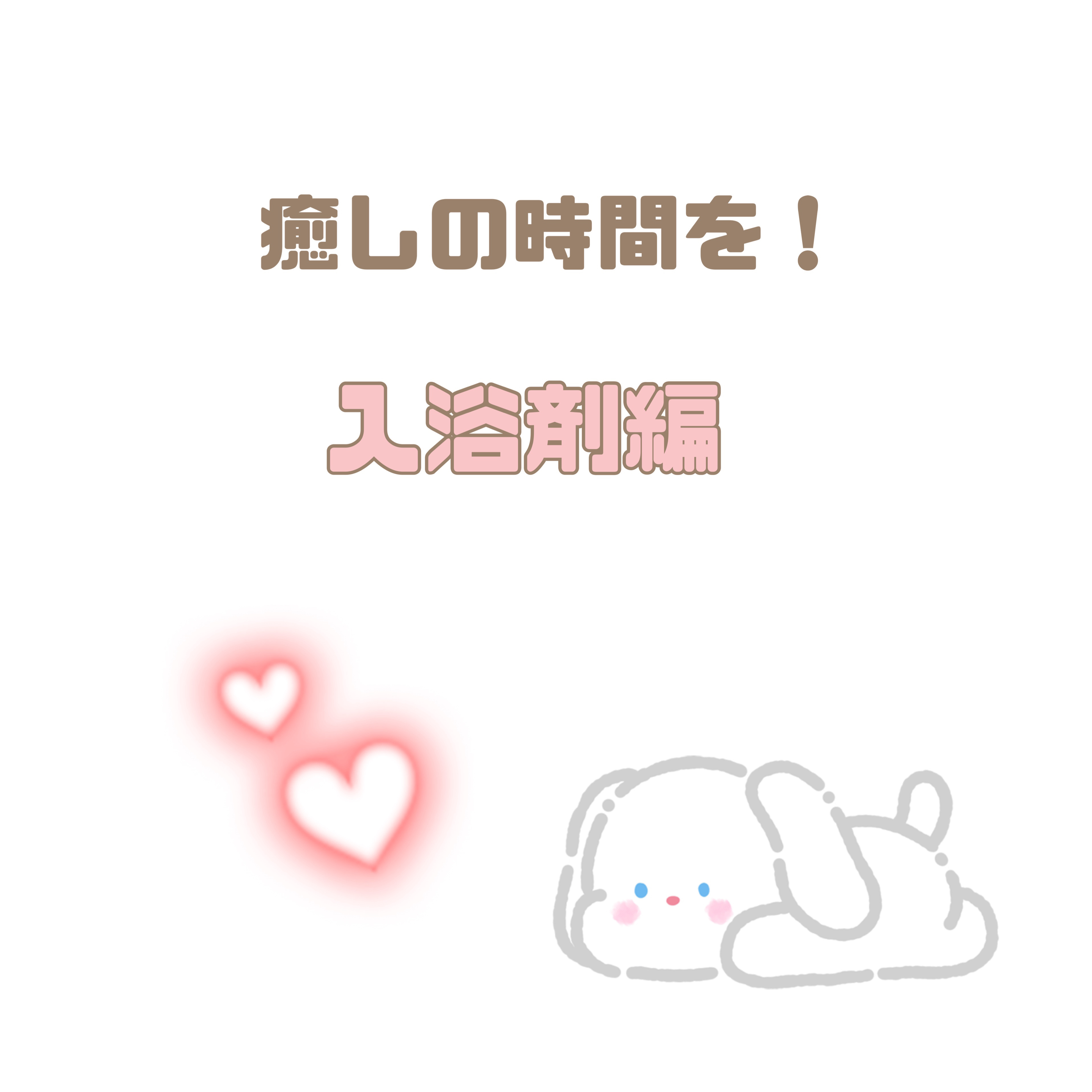 入浴剤/キュレル/保湿系入浴剤を使ったクチコミ（1枚目）