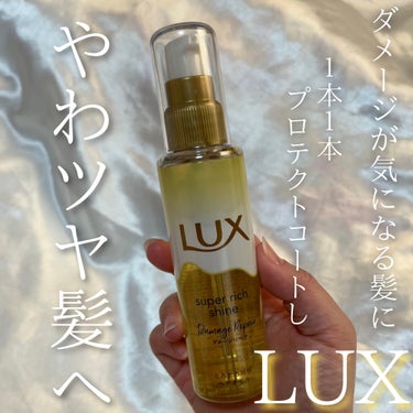 スーパーリッチシャイン ダメージリペア とろとろ補修ヘアオイル/LUX/ヘアオイルを使ったクチコミ（1枚目）