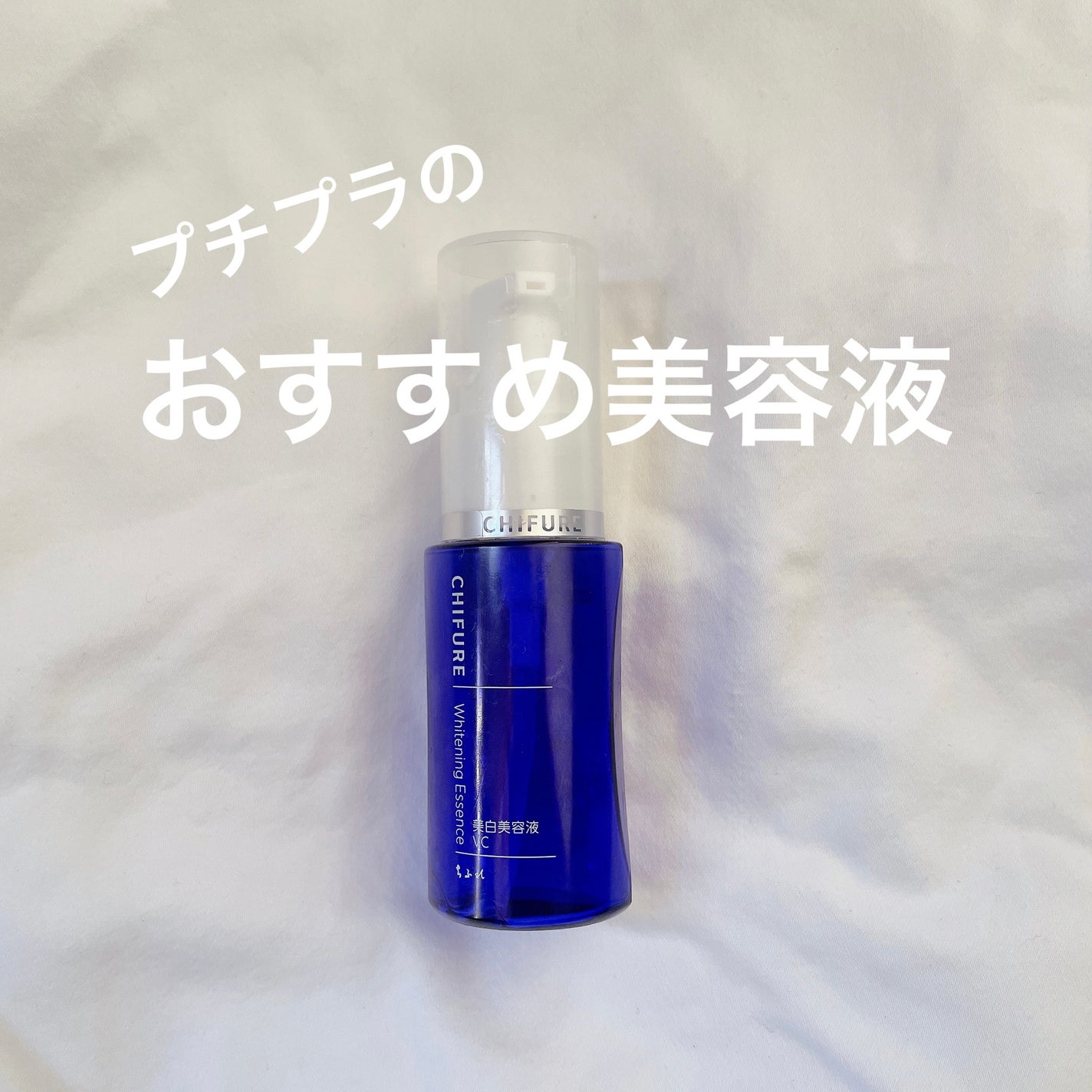 美白美容液 VC/ちふれ/美容液を使ったクチコミ(1枚目)