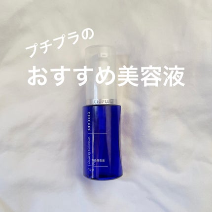 美白美容液 VC/ちふれ/美容液を使ったクチコミ(1枚目)