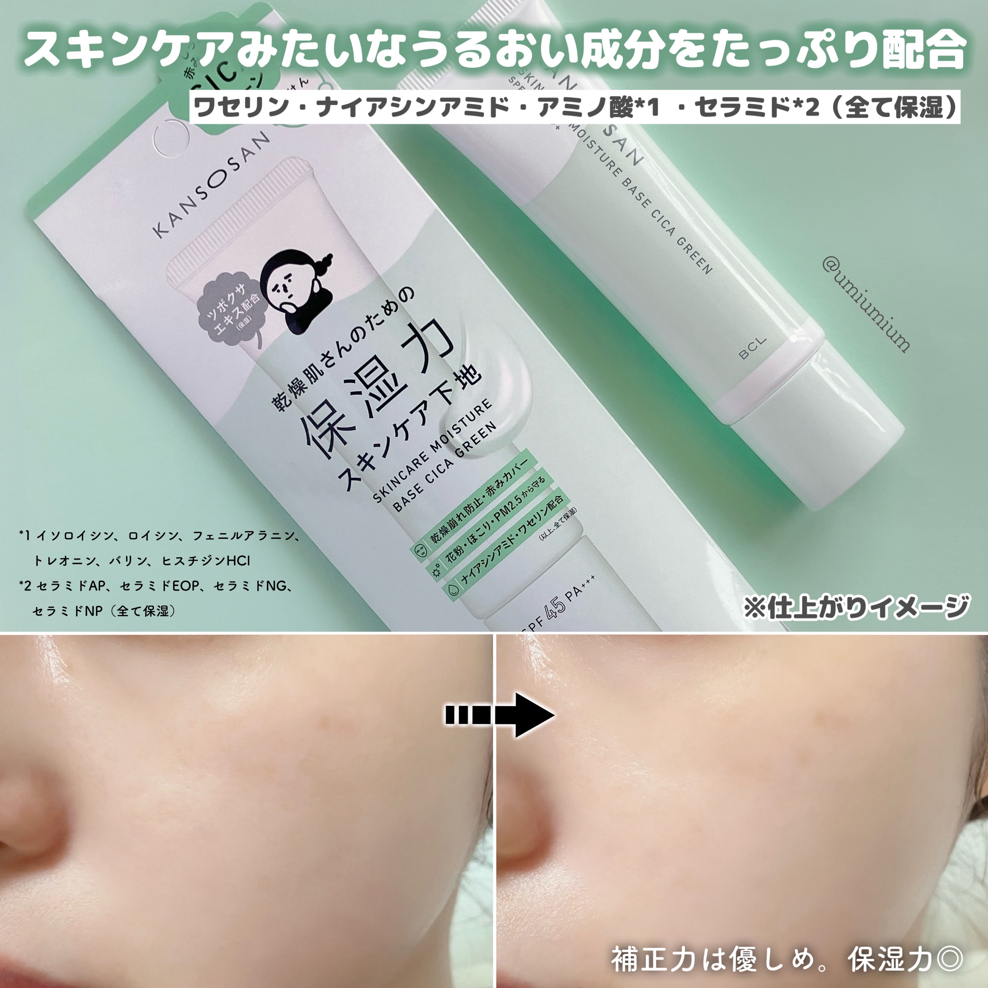 限定化粧下地】乾燥さん 保湿力スキンケア下地 シカグリーン｜乾燥さん