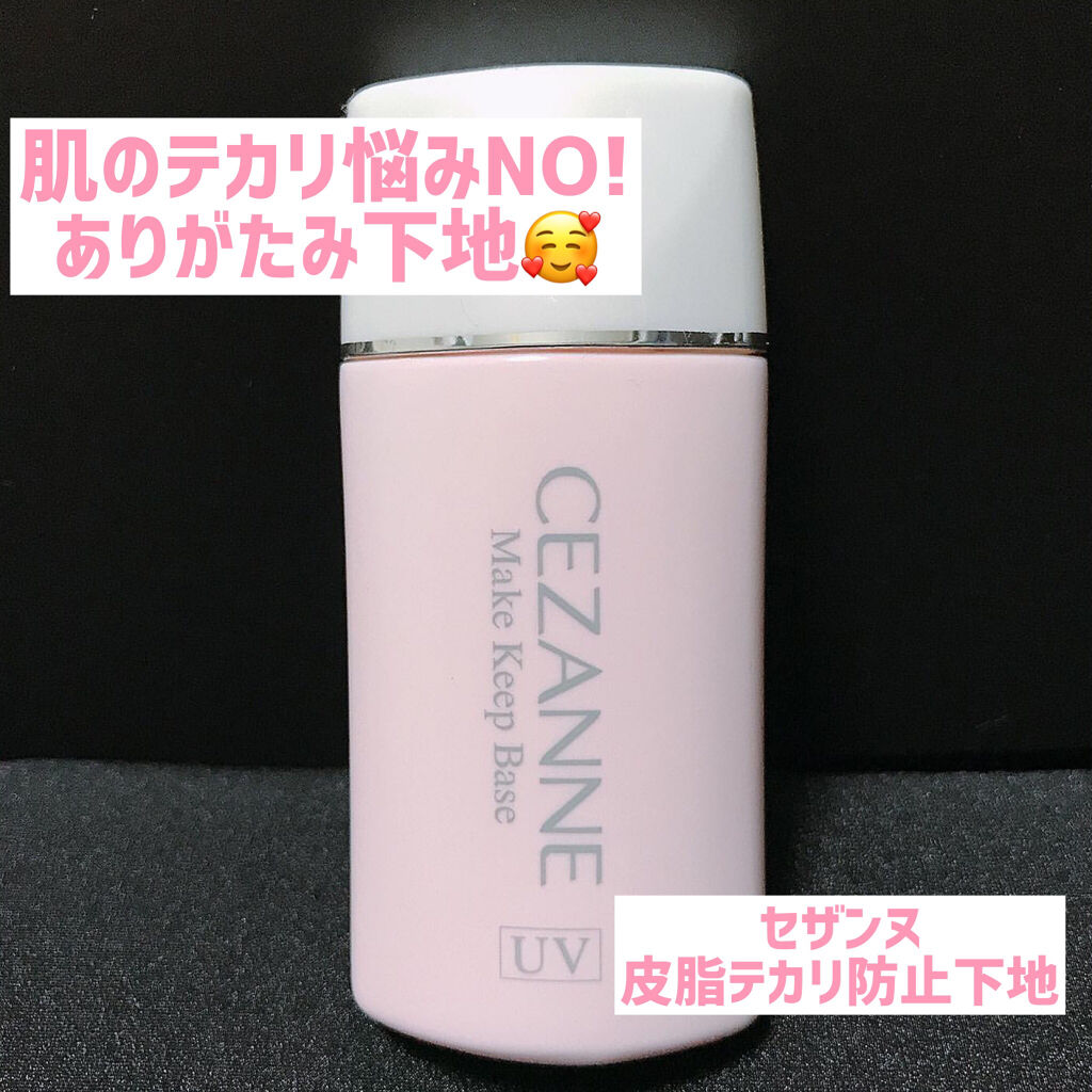 皮脂テカリ防止下地/CEZANNE/化粧下地を使ったクチコミ（1枚目）