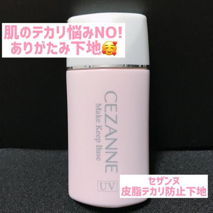 皮脂テカリ防止下地/CEZANNE/化粧下地を使ったクチコミ(1枚目)