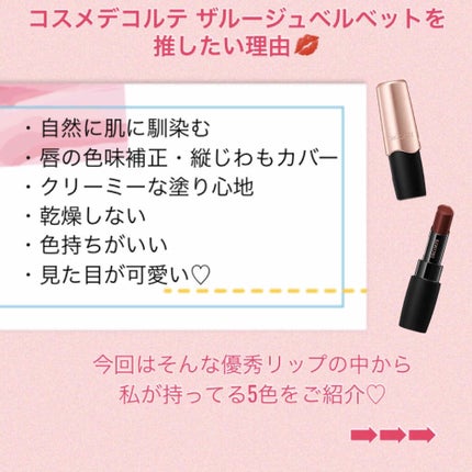 ザ ルージュ ベルベット/DECORTÉ/口紅を使ったクチコミ(2枚目)