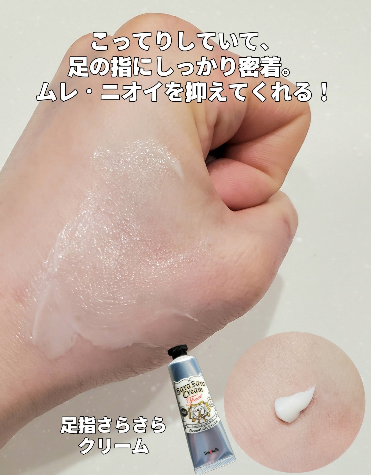 薬用足指さらさらクリーム/デオナチュレ/デオドラント・制汗剤を使ったクチコミ(2枚目)