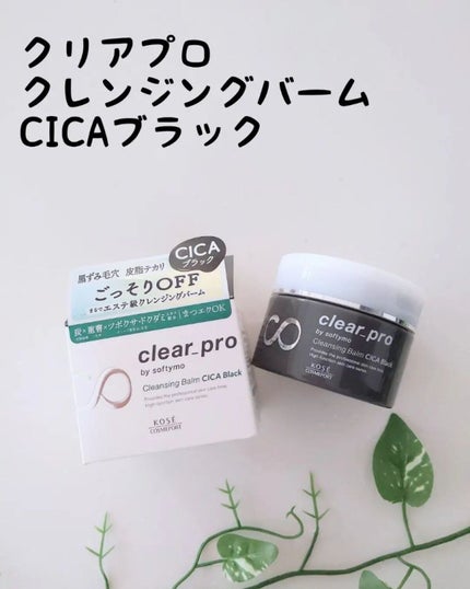 ソフティモ クリアプロ クレンジングバーム CICA ブラック/ソフティモ/クレンジングバームを使ったクチコミ(1枚目)