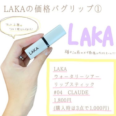 ウォータリーシアー リップスティック/Laka/口紅を使ったクチコミ（1枚目）