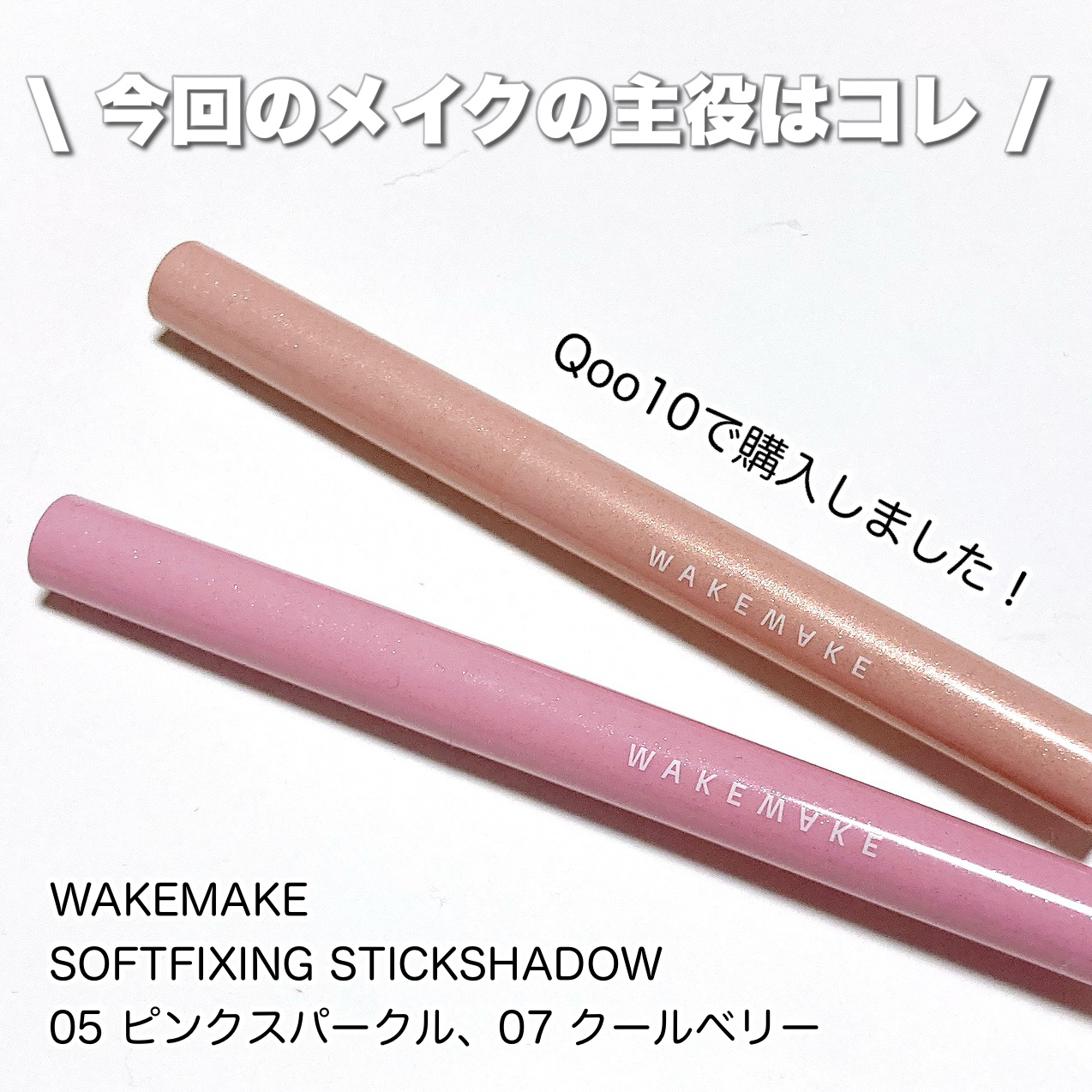 SOFTFIXING STICKSHADOW/wakemake/単色アイシャドウを使ったクチコミ（2枚目）