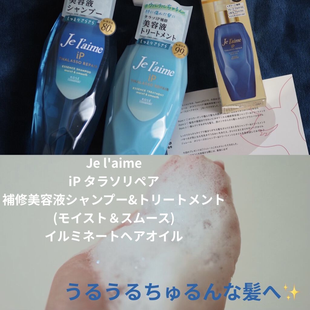 iP タラソリペア 補修美容液 シャンプー/トリートメント (モイスト＆スムース)/Je l'aime/市販シャンプーを使ったクチコミ（1枚目）