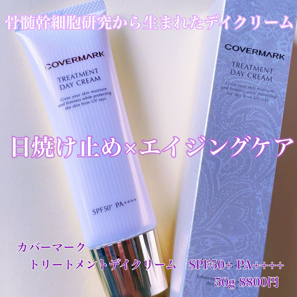 トリートメント デイ クリーム/COVERMARK/日焼け止めクリームを使ったクチコミ(1枚目)