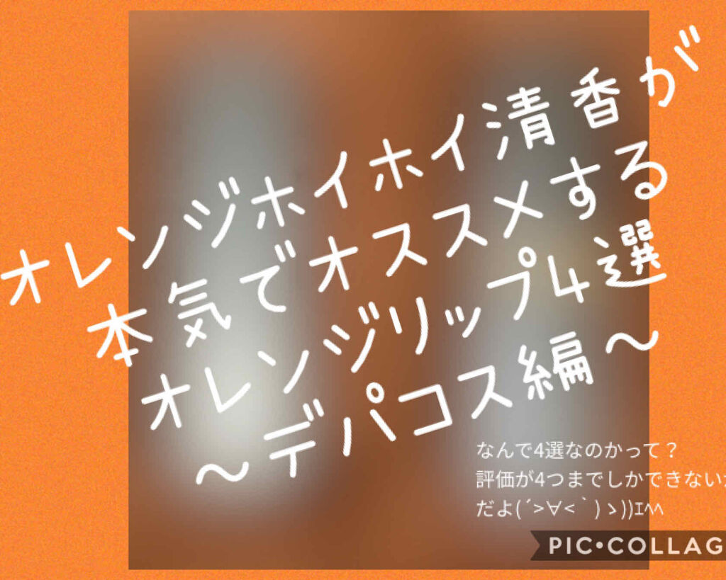 バイブラント リッチ リップスティック 04 深支子 -FUKAKUCHINASHI/SUQQU/口紅を使ったクチコミ（1枚目）