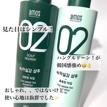 グリーンティーシャンプー（フレッシュ/マイルド/モイスト）/amos PROFESSIONAL/シャンプー・コンディショナーを使ったクチコミ（3枚目）