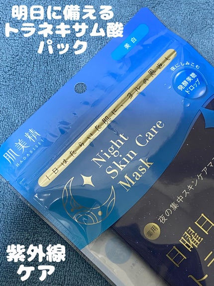 肌美精 薬用日曜日のナイトスキンケアマスク/肌美精/シートマスク・パックを使ったクチコミ(1枚目)