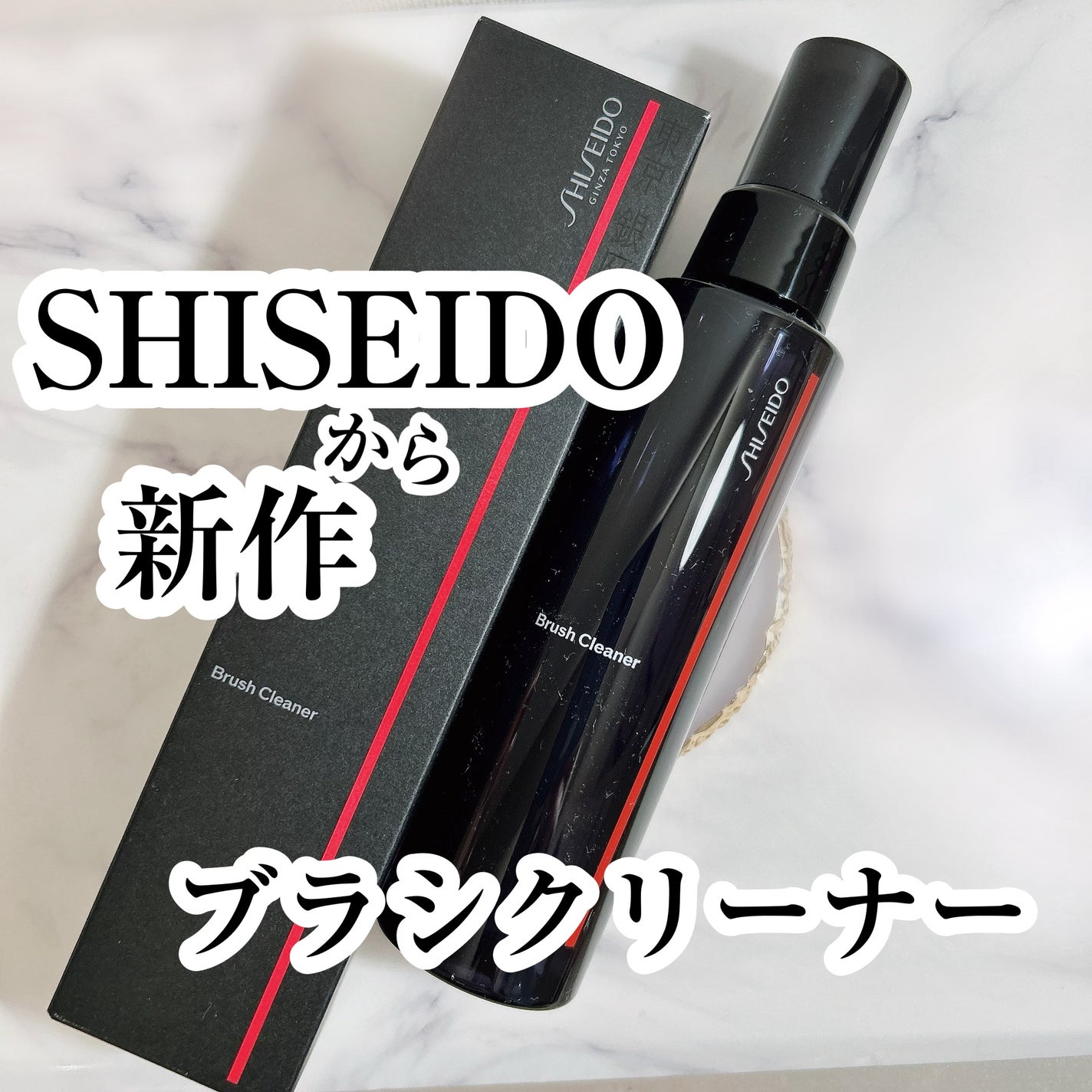 SHISEIDO ブラシクリーナー/SHISEIDO/その他化粧小物を使ったクチコミ(1枚目)