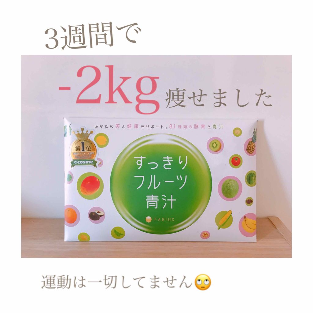 すっきりフルーツ青汁/FABIUS/青汁を使ったクチコミ（1枚目）