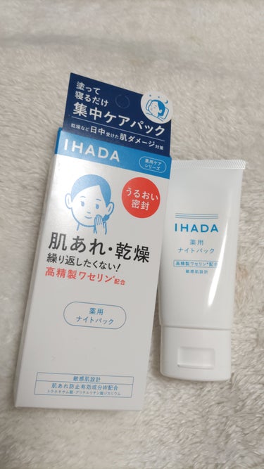 IHADA　薬用ナイトパック


モニター企画に当選しIHADA様からいただきました。

香りは無く、伸びのいいクリームです。

ぺったりはしますが嫌なべたつきはなく、朝まで不快にならず使えました。

