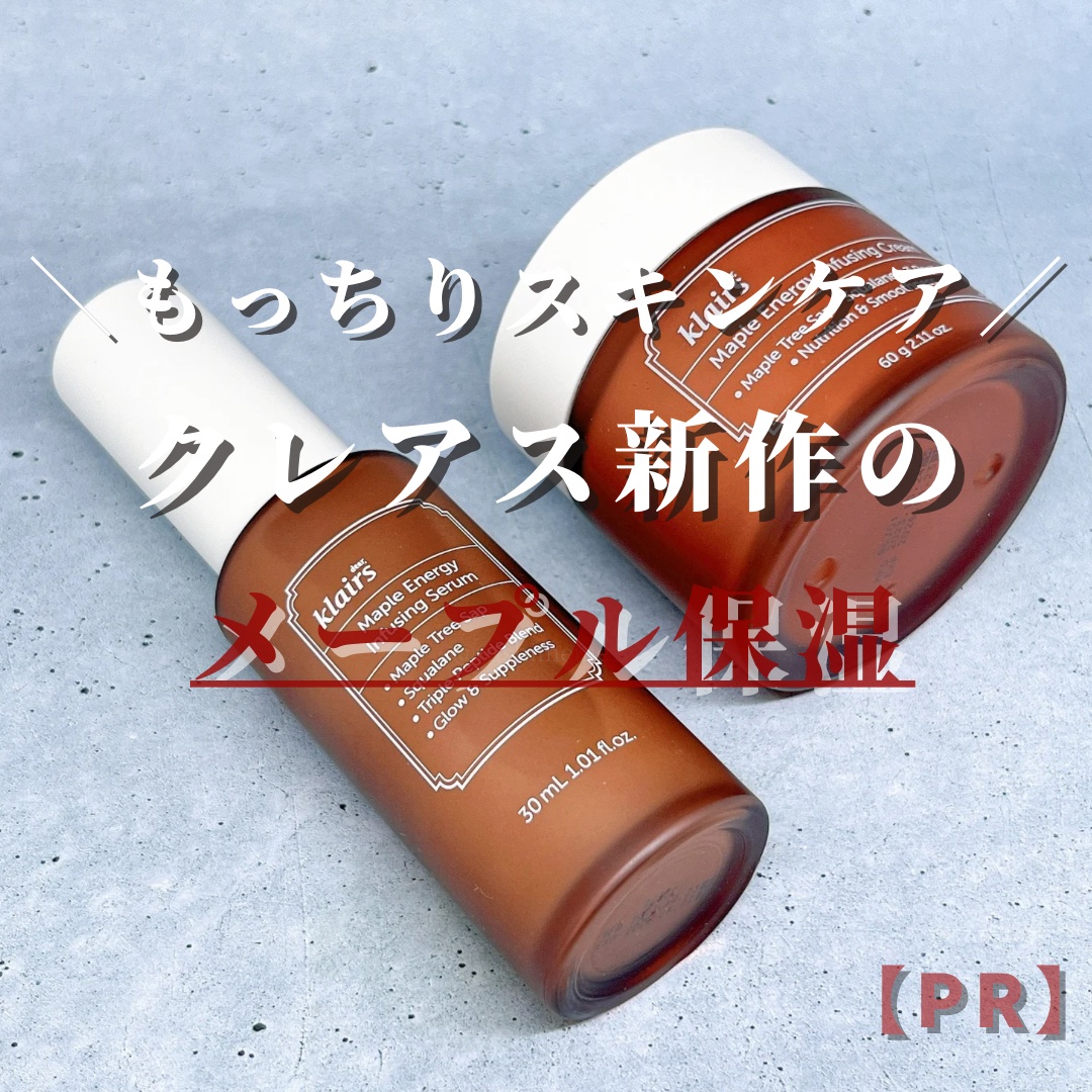 メープルエナジーインフュージングセラム/Klairs/美容液を使ったクチコミ（1枚目）