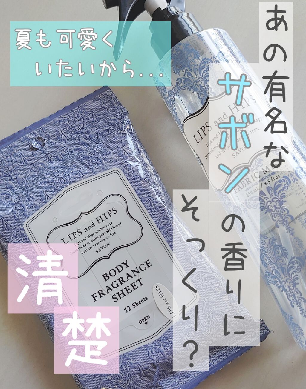 ボディフレグランスシート/LIPS and HIPS/ボディシートを使ったクチコミ（1枚目）