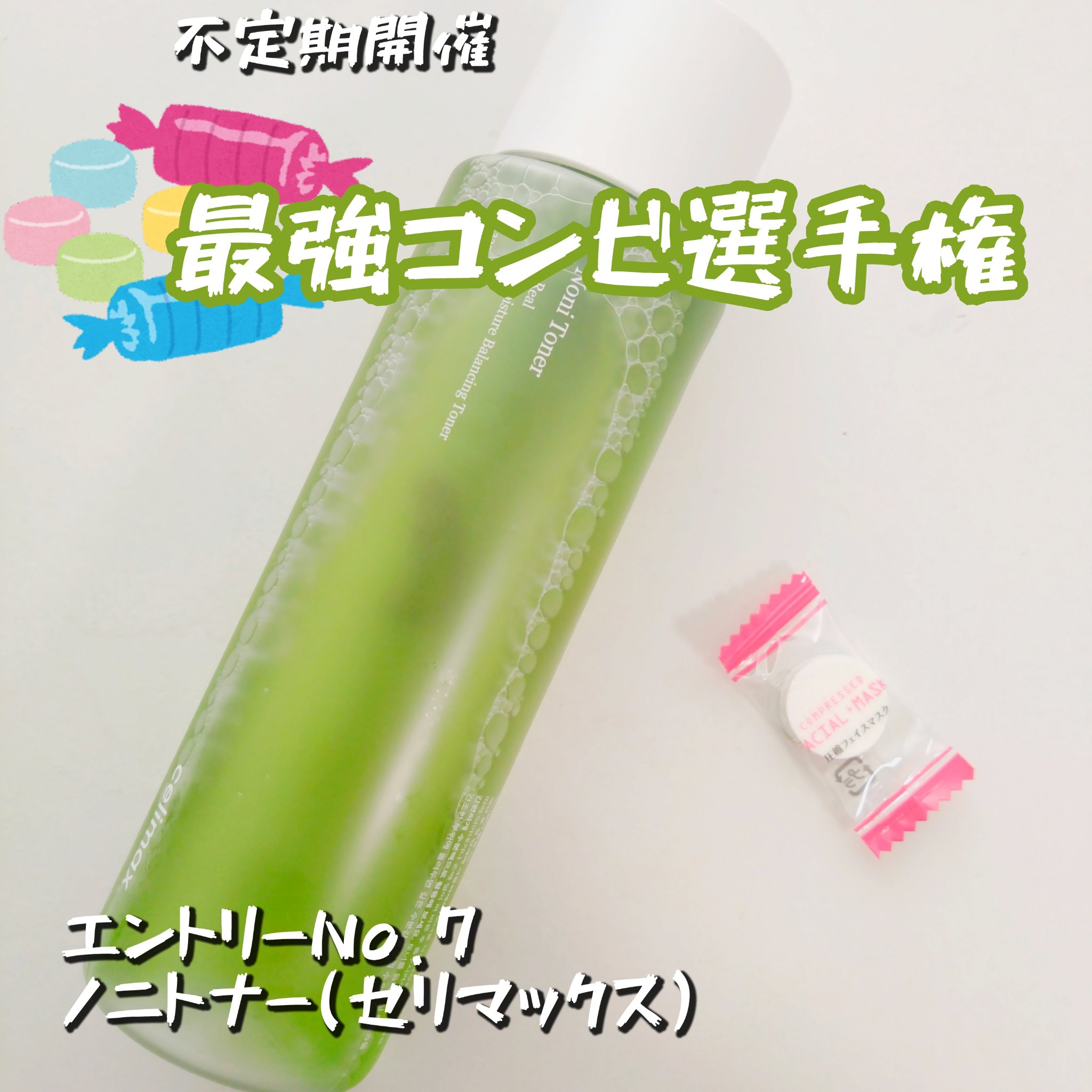 celimax Noni Tonerのクチコミ「#ラムネ最強コンビ選手権

エントリーNo.7
ノニトナー(セリマックス)

これはもう間違い.....」（1枚目）
