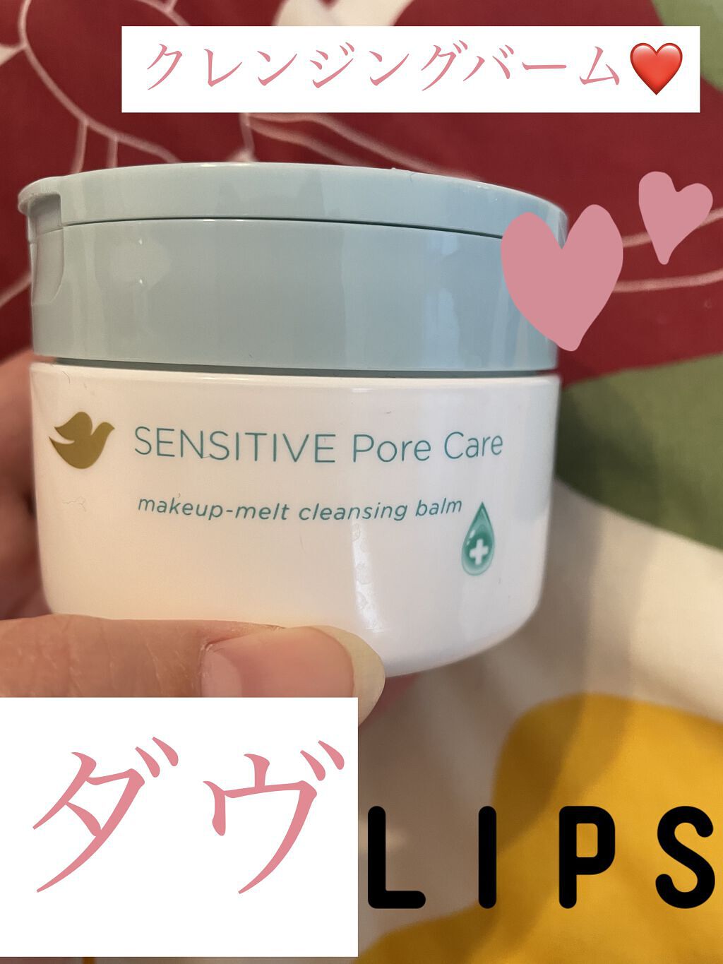 しっとり毛穴ケアクレンジングバーム/ダヴ/クレンジングバームを使ったクチコミ（1枚目）