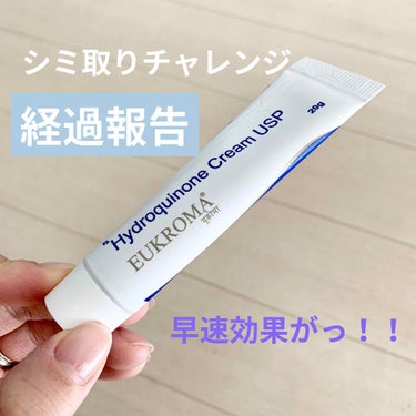 EUKROMA EUKROMA　ハイドロキノンクリーム4%　20gのクチコミ「#むき卵肌への道　その2


１０月から始めるとか言っておりましたが、待てず。笑
ハイドロキノ.....」（1枚目）